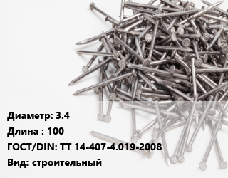 Гвоздь 3.4х100 ГОСТ: ТТ 14-407-4.019-2008 строительный, по запросу, кг цена от 218.97 сом / кг, где купить, условия доставки в Оше и Ошской области